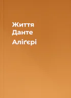 Життя Данте Аліґєрі
