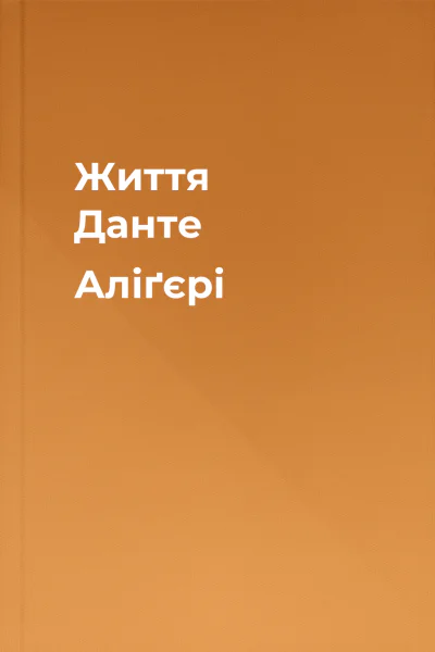 Життя Данте Аліґєрі