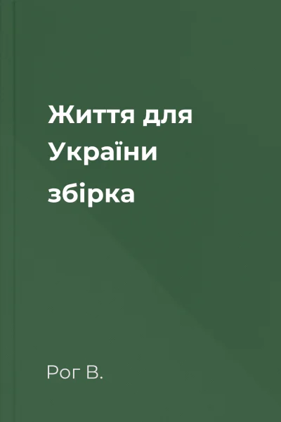 Життя для України збірка