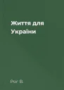 Життя для України