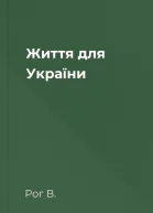 Життя для України