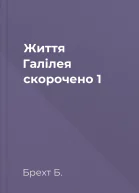 Життя Галілея скорочено 1