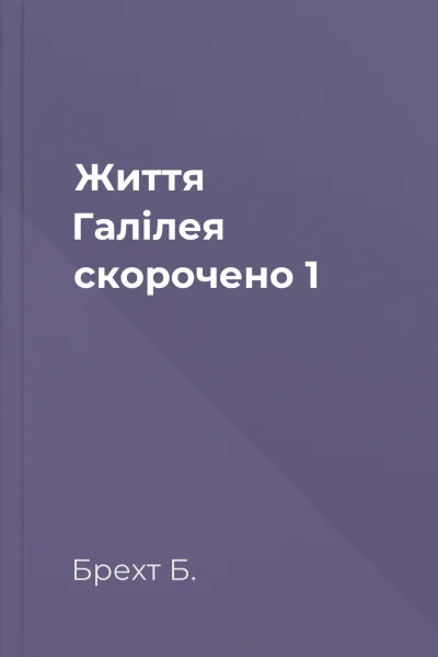 Життя Галілея скорочено 1
