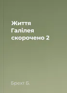 Життя Галілея скорочено 2