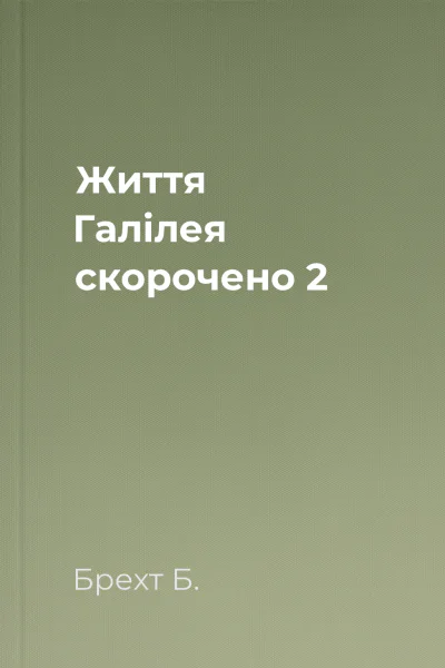 Життя Галілея скорочено 2
