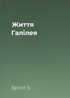 Життя Галілея