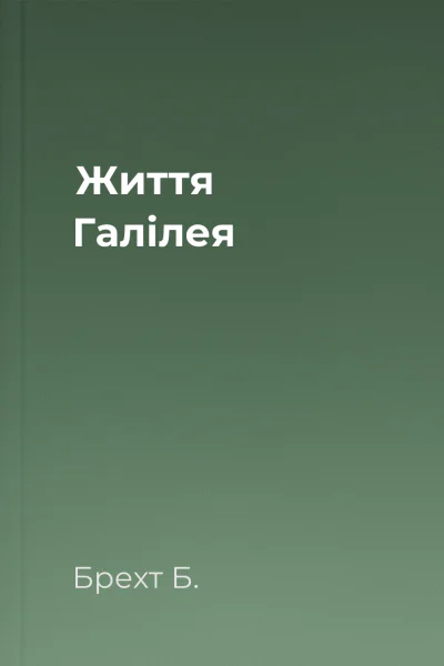 Життя Галілея