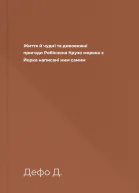 Життя й чудні та дивовижні пригоди Робінзона Крузо моряка з Йорка написані ним самим