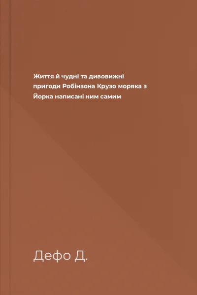 Життя й чудні та дивовижні пригоди Робінзона Крузо моряка з Йорка написані ним самим