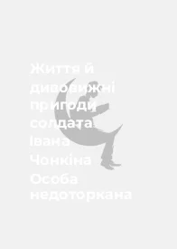 Життя й дивовижні пригоди солдата Івана Чонкіна Особа недоторкана