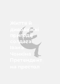 Життя й дивовижні пригоди солдата Івана Чонкіна Претендент на престол