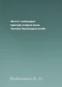 Життя і неймовірні пригоди солдата Івана Чонкіна Переміщена особа