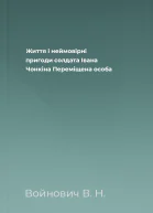 Життя і неймовірні пригоди солдата Івана Чонкіна Переміщена особа