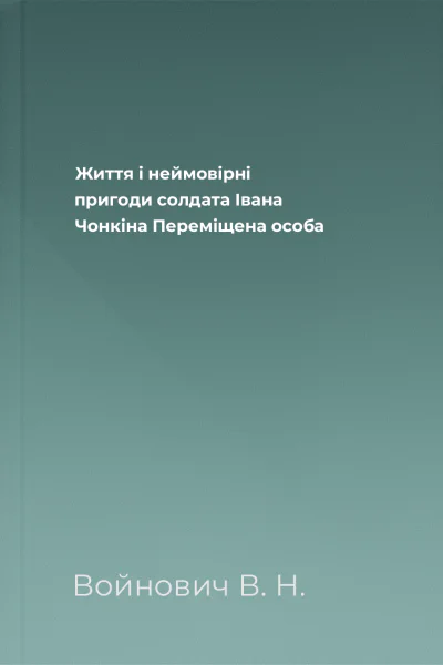 Життя і неймовірні пригоди солдата Івана Чонкіна Переміщена особа