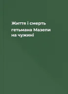 Життя і смерть гетьмана Мазепи на чужині
