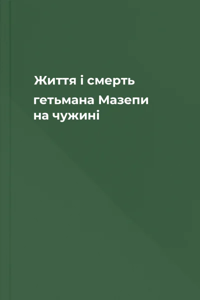 Життя і смерть гетьмана Мазепи на чужині