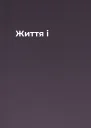 Життя і