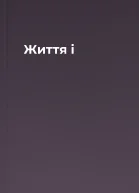Життя і