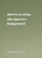 Життя як вітер або Щастя в байдужості