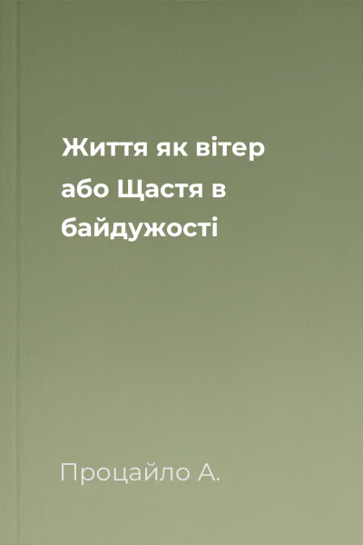 Життя як вітер або Щастя в байдужості