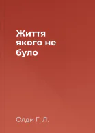 Життя якого не було