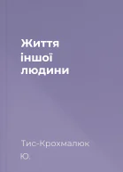 Життя іншої людини