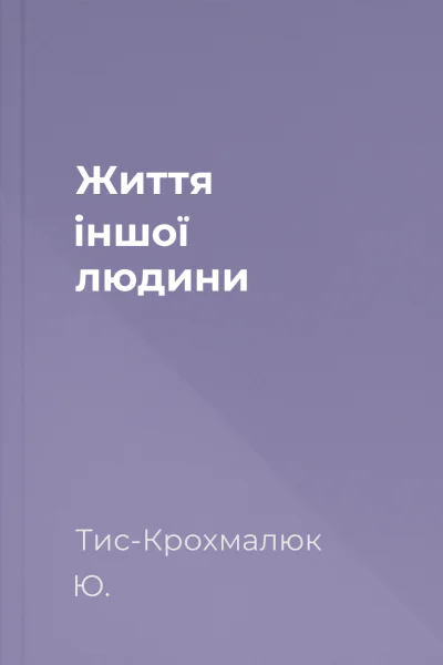 Життя іншої людини