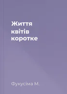 Життя квітів коротке