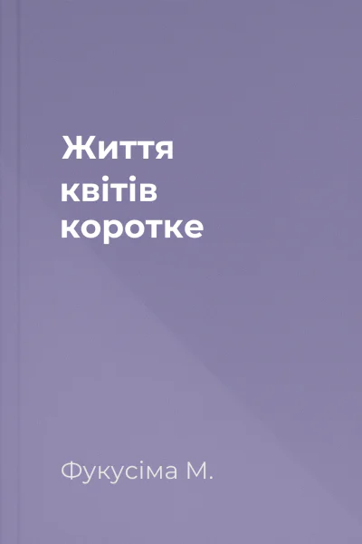 Життя квітів коротке