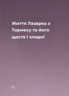 Життя Лазарка з Тормесу та його щастя і злидні