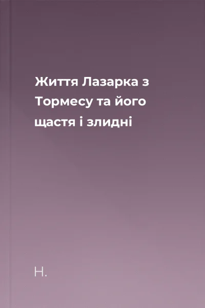 Життя Лазарка з Тормесу та його щастя і злидні