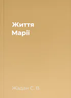 Життя Марії
