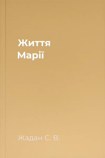 Життя Марії