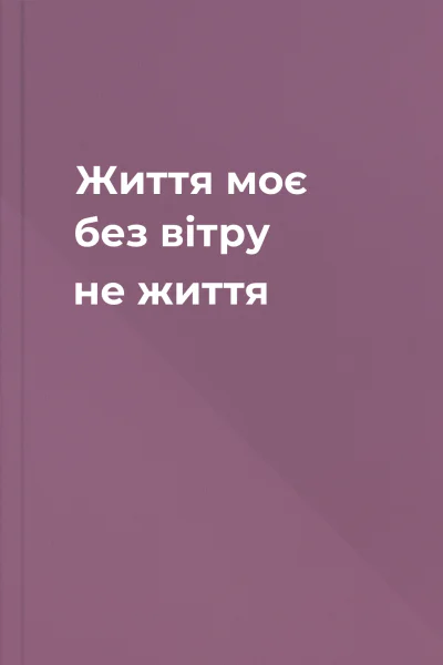 Життя моє без вітру  не життя