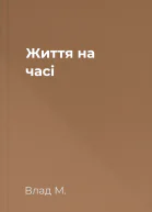 Життя на часі