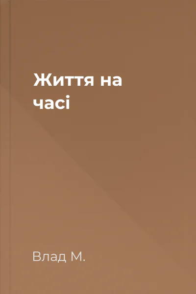 Життя на часі