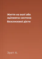 Життя на волі або зцілююча система безслизової дієти
