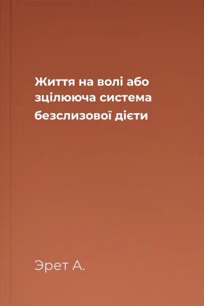 Життя на волі або зцілююча система безслизової дієти