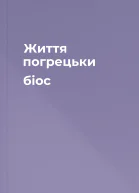 Життя погрецьки біос