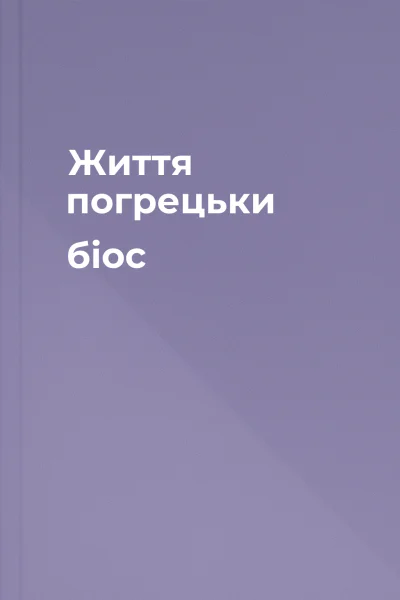 Життя погрецьки біос