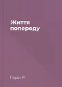 Життя попереду