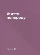 Життя попереду