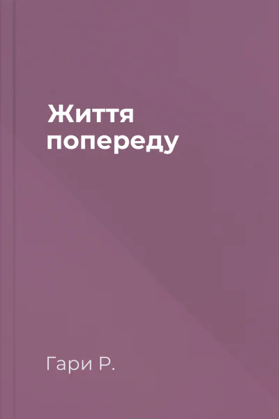 Життя попереду