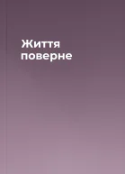 Життя поверне