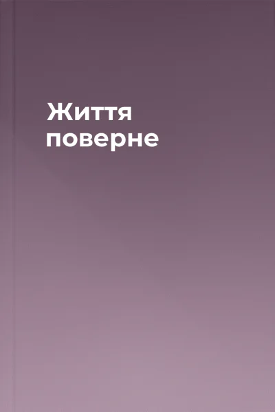 Життя поверне