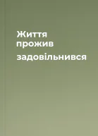 Життя прожив задовільнився
