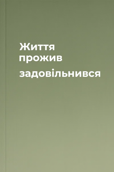 Життя прожив задовільнився