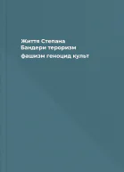 Життя Степана Бандери тероризм фашизм геноцид культ