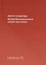 Життя та пригоди Віталія Волошинського писані ним самим