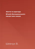 Життя та пригоди Віталія Волошинського писані ним самим